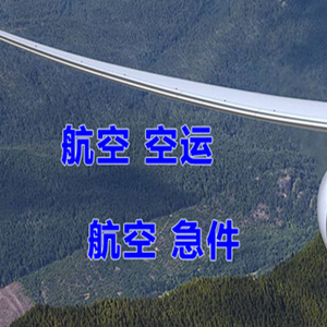 和田空运地址快递-选东方航空和上海航空